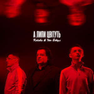 Listen to А липи цвітуть song with lyrics from Kolaba