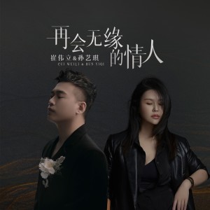 Album 再会无缘的情人 from 孙艺琪