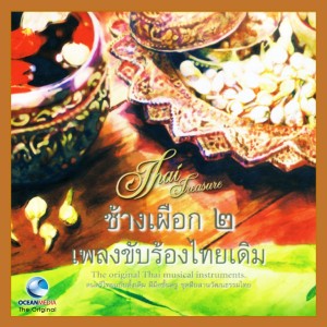 Album เพลงขับร้องไทยเดิม ช้างเผือก, Vol. 2 from อ.เสรี หวังในธรรม