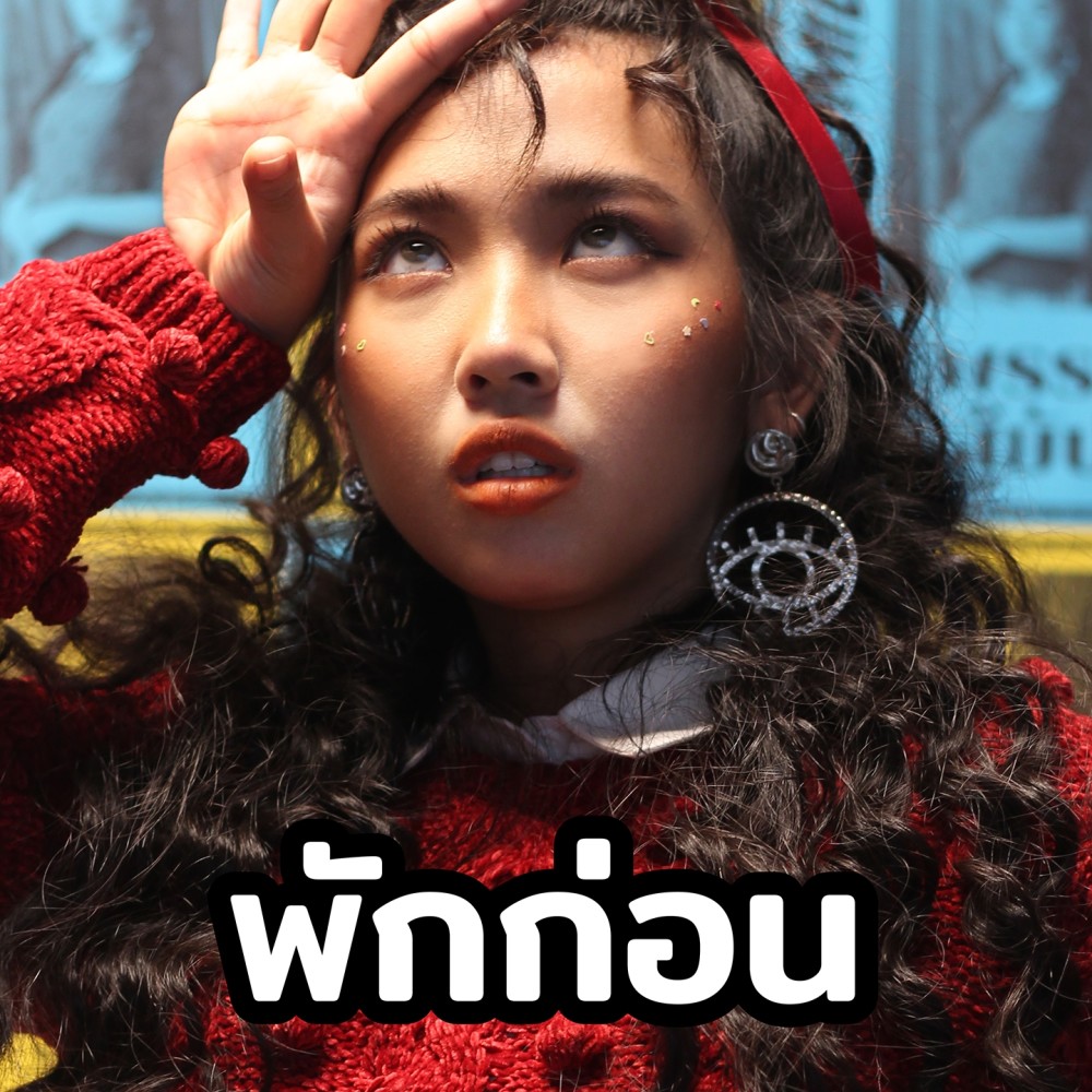 พักก่อน (Instrumental) (Explicit) (Instrumental|Explicit)