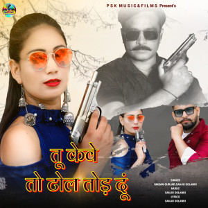 Listen to Tu Keve To Toll Tod Du song with lyrics from Madan Gurjar