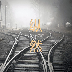 收听刘伟祺的纵然歌词歌曲