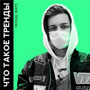 MICHAEL WHITE的專輯Что такое тренды