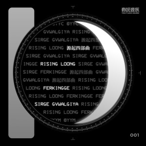 收聽Poe (CN)的Rising Loong歌詞歌曲