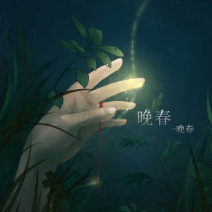 收聽晚春Late Spring的晚春歌詞歌曲