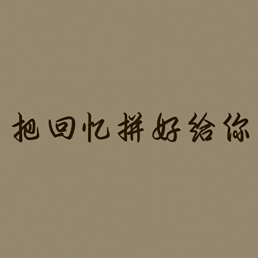 把回忆拼好给你 (女生版)