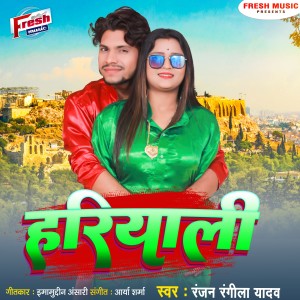 Listen to Hariyali song with lyrics from Ranjan Rangeela Yadav