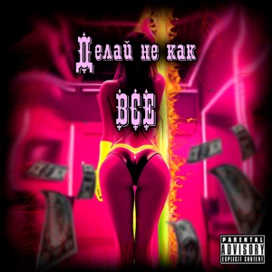 Listen to Делай не как все (Explicit) song with lyrics from Glou