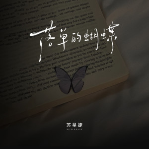 Album 落单的蝴蝶 from 苏星婕