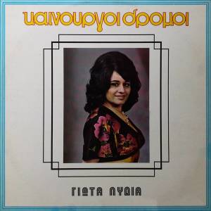 ดาวน์โหลดและฟังเพลง Gemise Poulia To Dasos พร้อมเนื้อเพลงจาก Giota Lydia