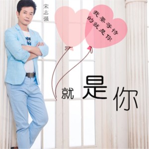Dengarkan lagu 就是你 nyanyian 宋志强 dengan lirik