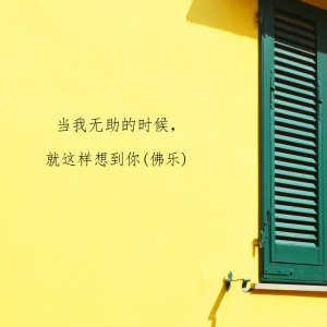 Album 当我无助的时候，就这样想到你 (佛乐) from 