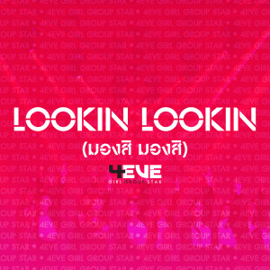 ดาวน์โหลดและฟังเพลง Lookin Lookin (มองสิ มองสิ) พร้อมเนื้อเพลงจาก 4EVE