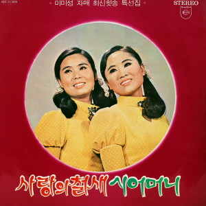 Album 사랑의 철새/시어머니 oleh 미미성자매