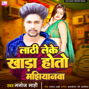 Album Lathi Leke Khada Hoto Majhiyanva from 