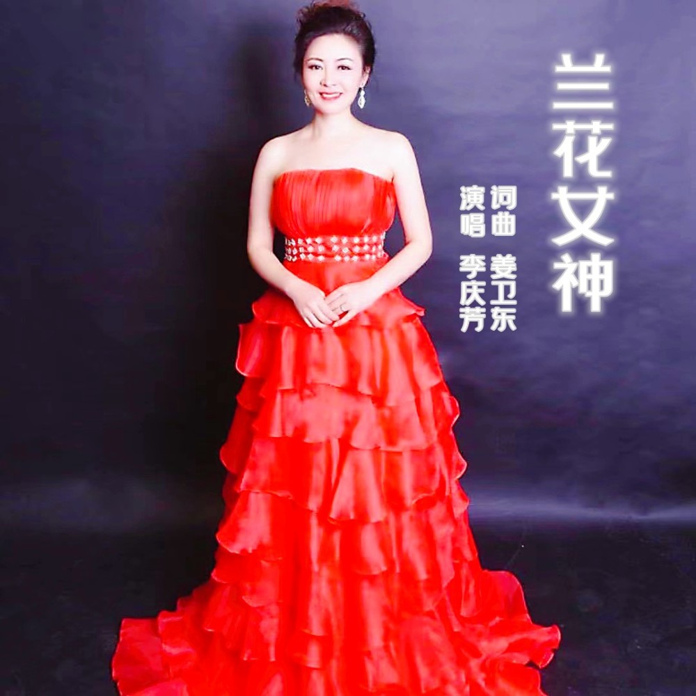 兰花女神 (伴奏)