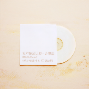收聽Mike 曾比特的我不是邱比特 (合唱版 Chill Club Version)歌詞歌曲