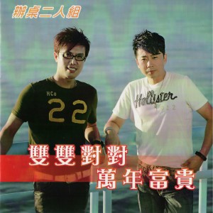收聽辦桌二人組的麻吉的歌歌詞歌曲