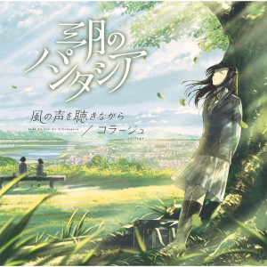 ดาวน์โหลดและฟังเพลง #Saikou No Kataomoi พร้อมเนื้อเพลงจาก Sangatsu no Phantasia
