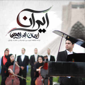 ดาวน์โหลดและฟังเพลง Iran พร้อมเนื้อเพลงจาก Iman Ebrahimi