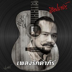 ดาวน์โหลดและฟังเพลง เพลงรักคำภีร์ พร้อมเนื้อเพลงจาก ดารานักร้องหลายคน