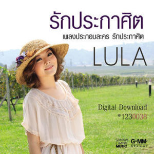 ดาวน์โหลดและฟังเพลง ไม่มีเหตุผล (เพลงประกอบละคร รักประกาศิต) พร้อมเนื้อเพลงจาก กู๊ด มอร์นิ่ง