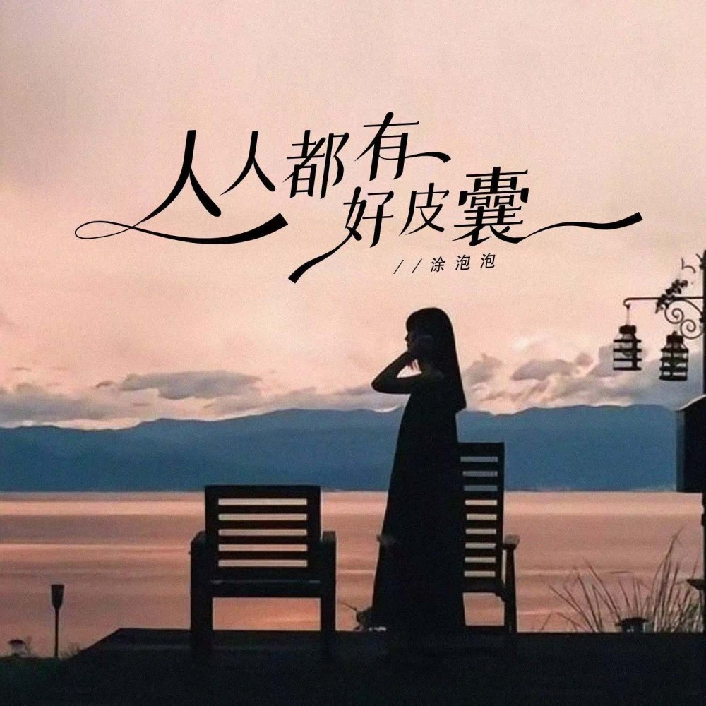人人都有好皮囊 (伴奏)