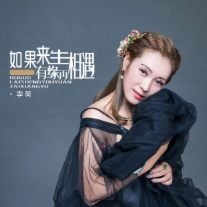 收聽李英的如果來生有緣再相遇 (DJ默涵版)歌詞歌曲