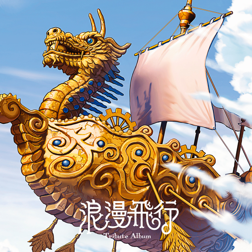 浪漫飞行