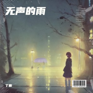 Listen to 剩一个我在你身边 (完整版) song with lyrics from 丁紫