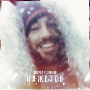 ดาวน์โหลดและฟังเพลง Кажется พร้อมเนื้อเพลงจาก Андрей Резников