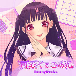 ดาวน์โหลดและฟังเพลง 可愛くてごめん พร้อมเนื้อเพลงจาก HoneyWorks