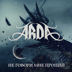 Dengarkan lagu Не говори мне прощай nyanyian ARDA dengan lirik