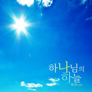 Listen to A beloved church song with lyrics from Yoo Odia
