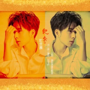 ดาวน์โหลดและฟังเพลง 紀念 พร้อมเนื้อเพลงจาก 杜昱晨