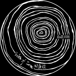 收聽飛石號的天方夜談歌詞歌曲