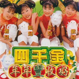 Listen to 发财 / 恭喜大家都发财 song with lyrics from 四千金