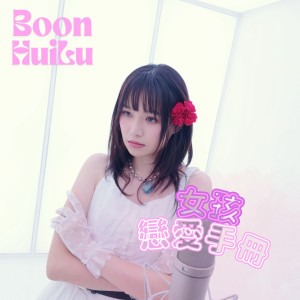 Album 女孩恋爱手册 HER GUIDE TO LOVE from 文慧如