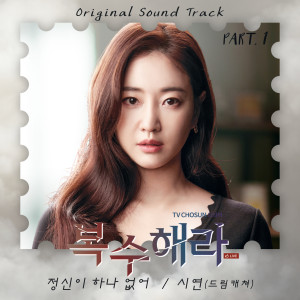 시연的專輯Take Revenge (Original Television Soundtrack, Pt. 1)