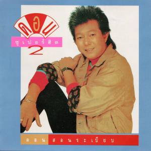 收聽ดอน สอนระเบียบ的เพราะคุณคนเดียว歌詞歌曲