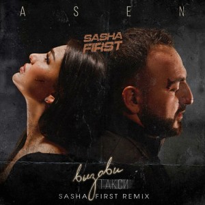 Album Вызови такси (Sasha First Remix) from A-Sen