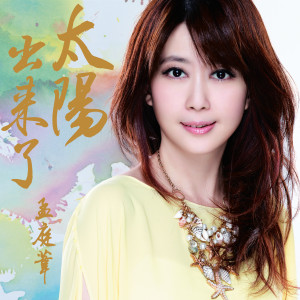 收聽孟庭葦的太陽出來了歌詞歌曲