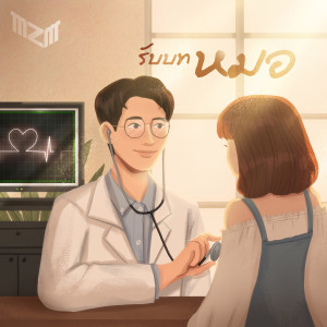 ดาวน์โหลดและฟังเพลง รับบทหมอ พร้อมเนื้อเพลงจาก m z m