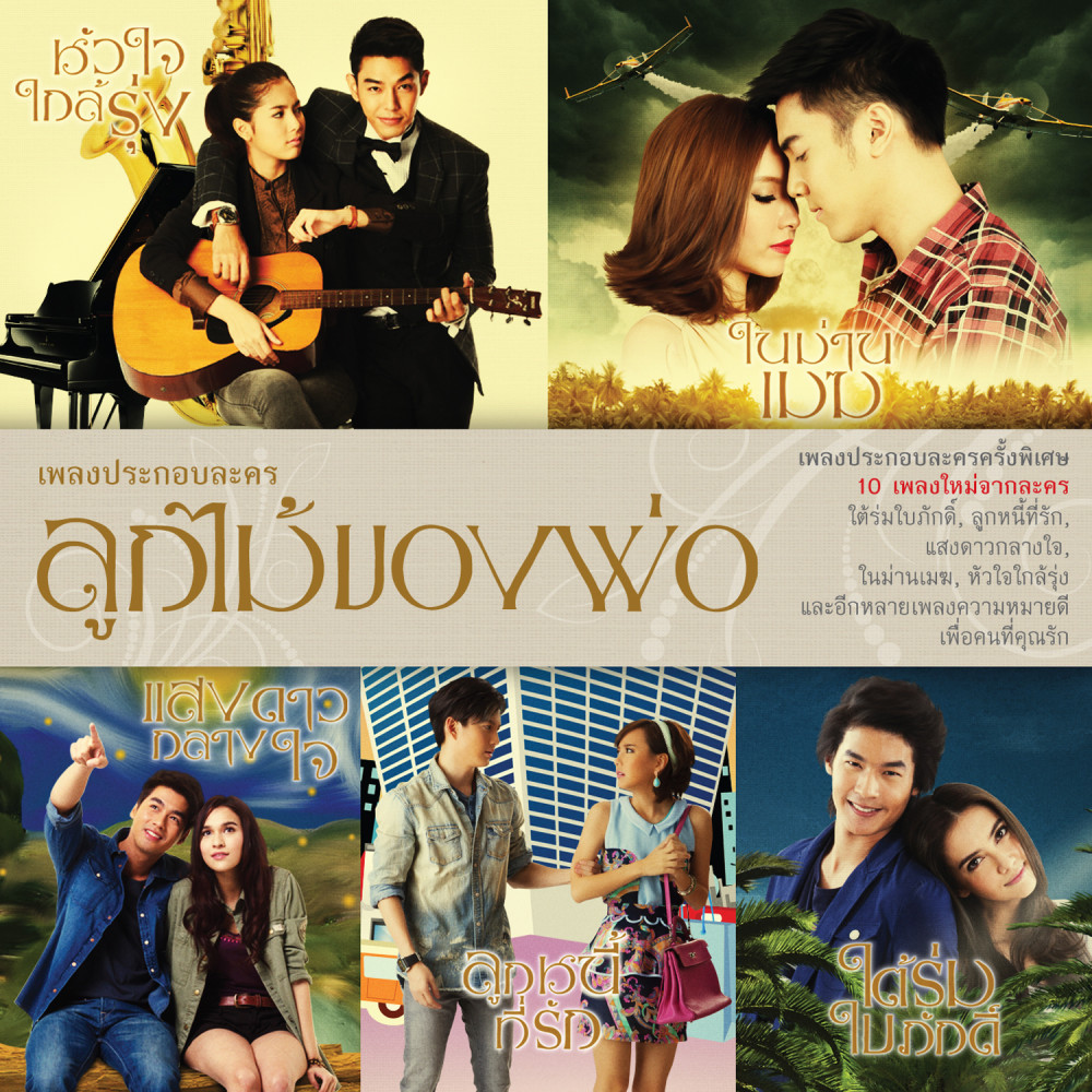 เข้าใจแล้วครับพ่อ