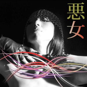ดาวน์โหลดและฟังเพลง AKUJO พร้อมเนื้อเพลงจาก キムビアンカ