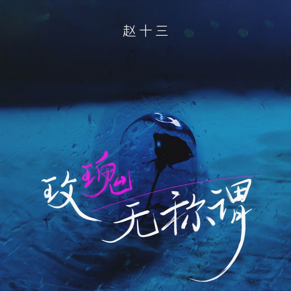 玫瑰无称谓 (DJ默涵版伴奏)