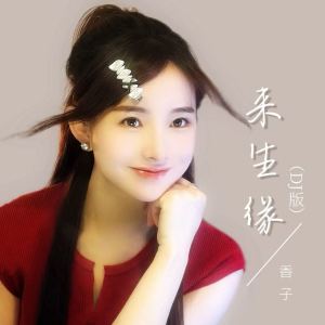香子的专辑来生缘 (DJ版)