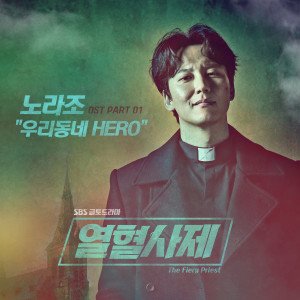 收听Norazo的우리동네 HERO歌词歌曲
