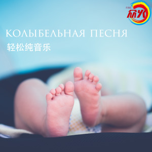收听轻松纯音乐的Голубой Светлый Классический Чистая Музыка歌词歌曲