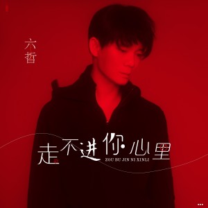 收听六哲的走不进你心里 (伴奏)歌词歌曲